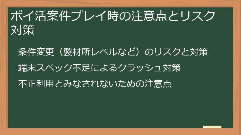 ポイ活案件プレイ時の注意点とリスク対策