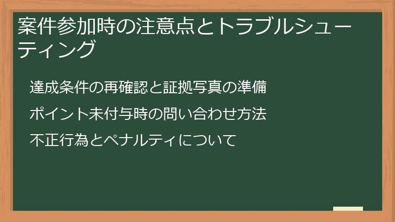 案件参加時の注意点とトラブルシューティング