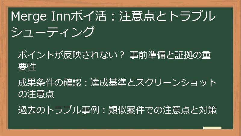 Merge Innポイ活：注意点とトラブルシューティング
