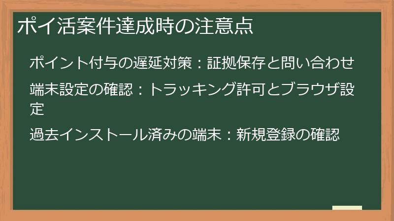 ポイ活案件達成時の注意点