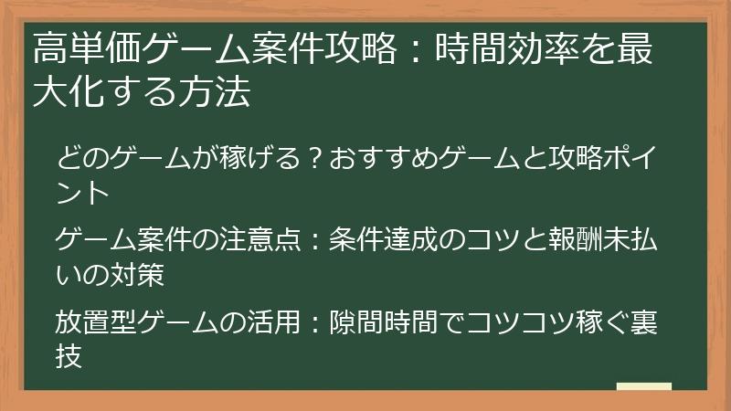 高単価ゲーム案件攻略：時間効率を最大化する方法