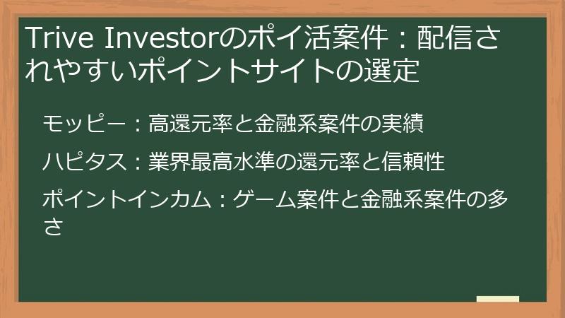 Trive Investorのポイ活案件：配信されやすいポイントサイトの選定