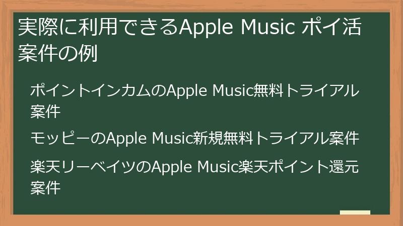 実際に利用できるApple Music ポイ活案件の例
