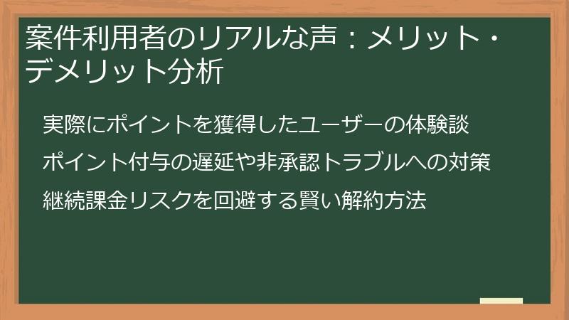 案件利用者のリアルな声：メリット・デメリット分析