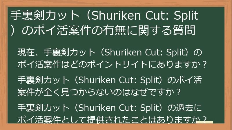 手裏剣カット(Shuriken Cut: Split)のポイ活案件の有無に関する質問