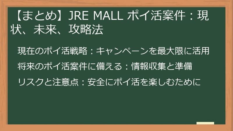 【まとめ】JRE MALL ポイ活案件：現状、未来、攻略法