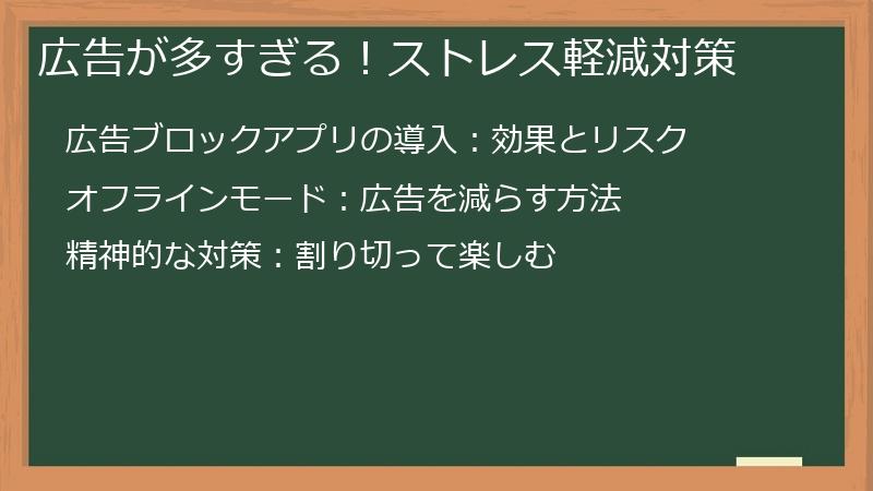 広告が多すぎる！ストレス軽減対策
