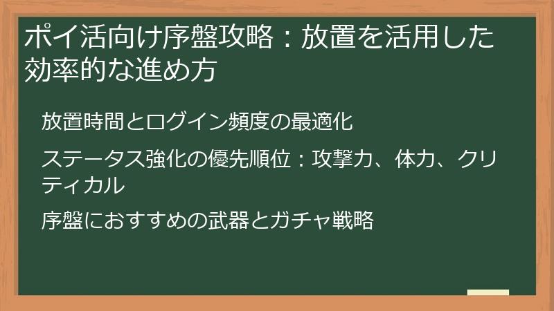 ポイ活向け序盤攻略：放置を活用した効率的な進め方