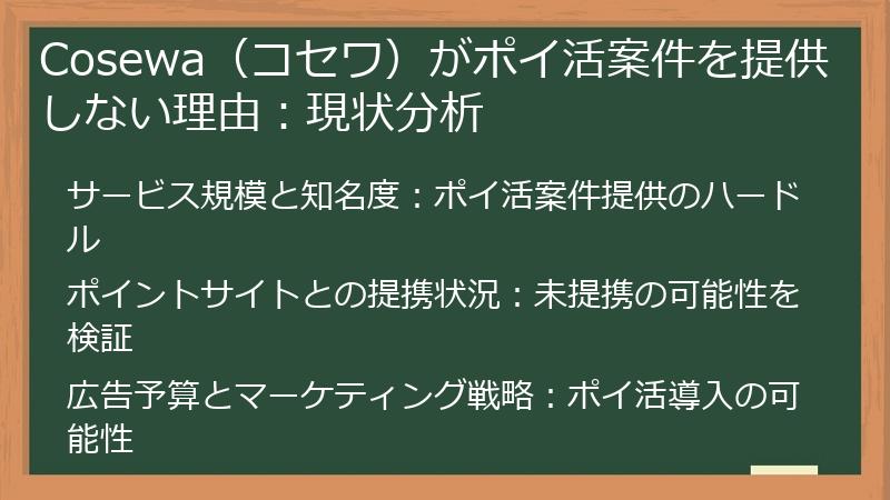 Cosewa（コセワ）がポイ活案件を提供しない理由：現状分析