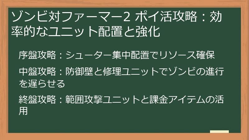 ゾンビ対ファーマー2 ポイ活攻略:効率的なユニット配置と強化