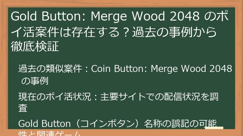 Gold Button: Merge Wood 2048 のポイ活案件は存在する？過去の事例から徹底検証