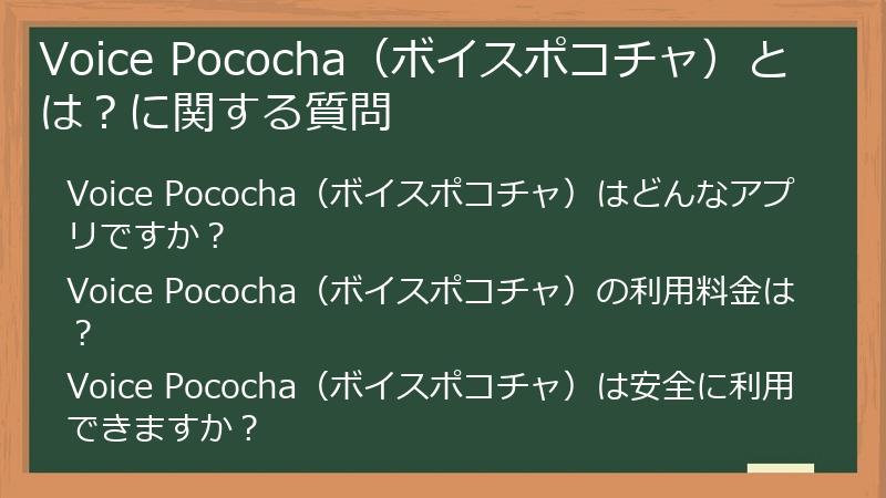 Voice Pococha（ボイスポコチャ）とは？に関する質問