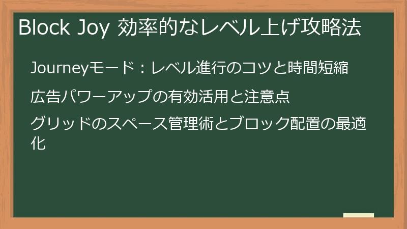 Block Joy 効率的なレベル上げ攻略法