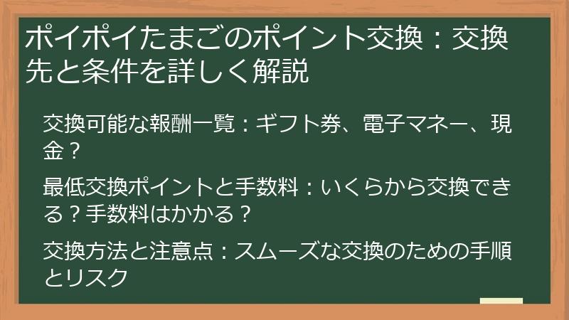 ポイポイたまごのポイント交換：交換先と条件を詳しく解説