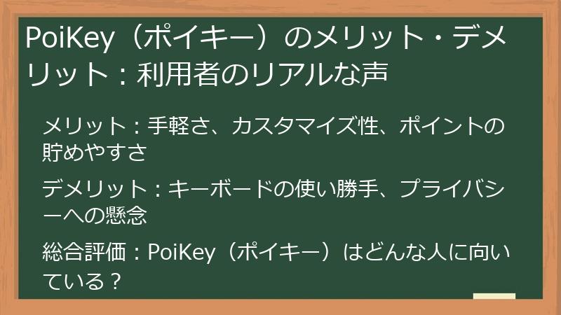 PoiKey（ポイキー）のメリット・デメリット：利用者のリアルな声