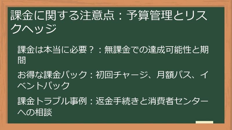 課金に関する注意点：予算管理とリスクヘッジ