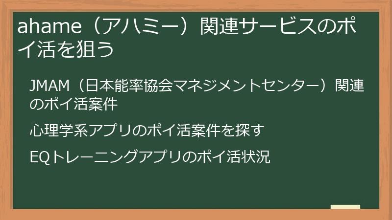 ahame（アハミー）関連サービスのポイ活を狙う