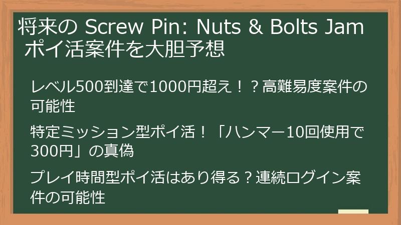 将来の Screw Pin: Nuts & Bolts Jam ポイ活案件を大胆予想