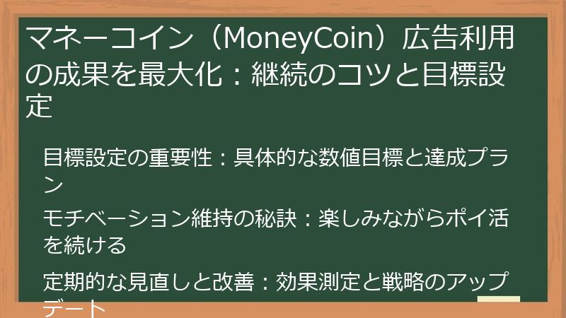 マネーコイン(MoneyCoin)広告利用の成果を最大化:継続のコツと目標設定