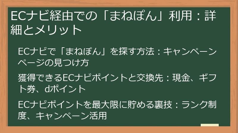 ECナビ経由での「まねぽん」利用：詳細とメリット