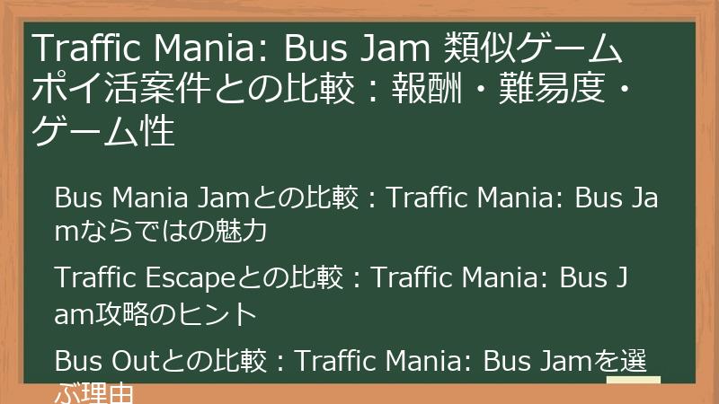 Traffic Mania: Bus Jam 類似ゲーム ポイ活案件との比較:報酬・難易度・ゲーム性