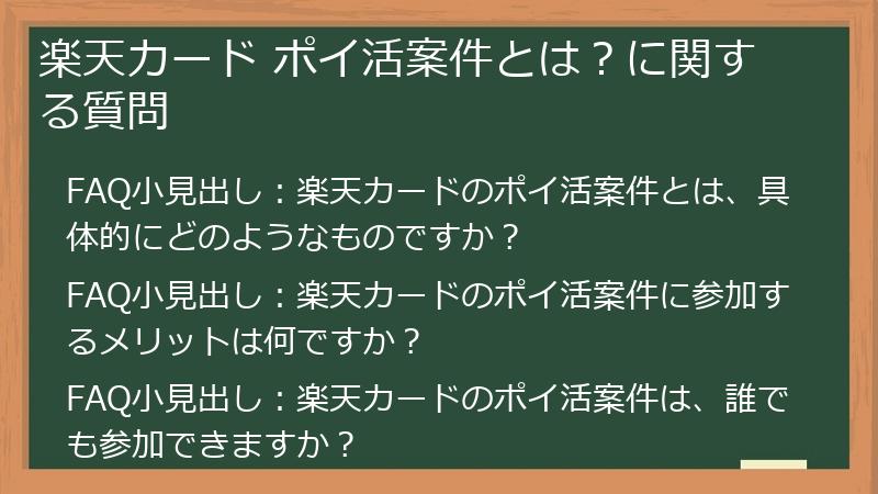 楽天カード ポイ活案件とは?に関する質問