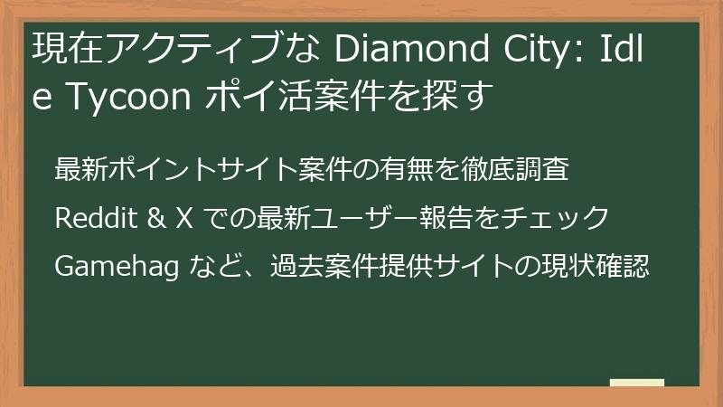 現在アクティブな Diamond City: Idle Tycoon ポイ活案件を探す