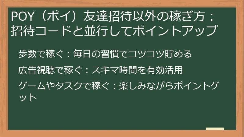 POY（ポイ）友達招待以外の稼ぎ方：招待コードと並行してポイントアップ