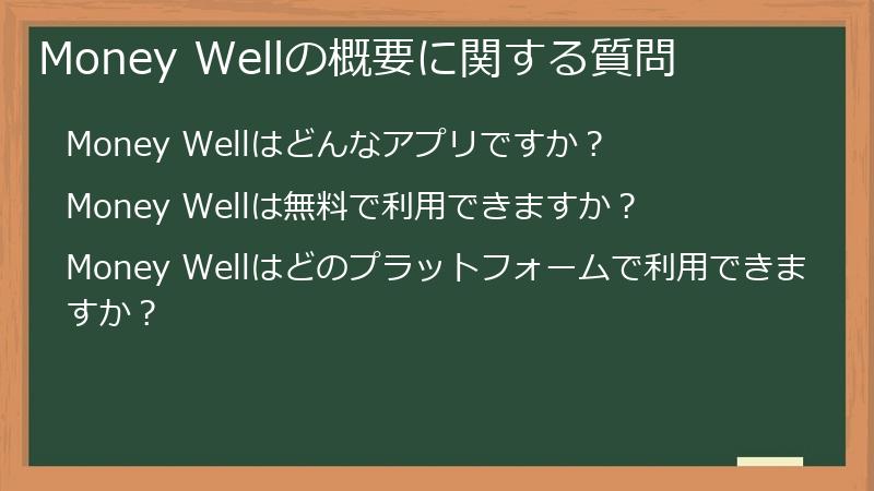 Money Wellの概要に関する質問