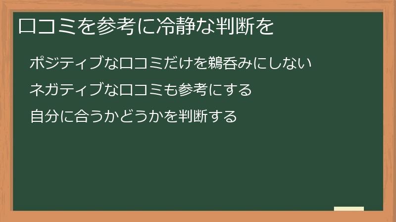 口コミを参考に冷静な判断を