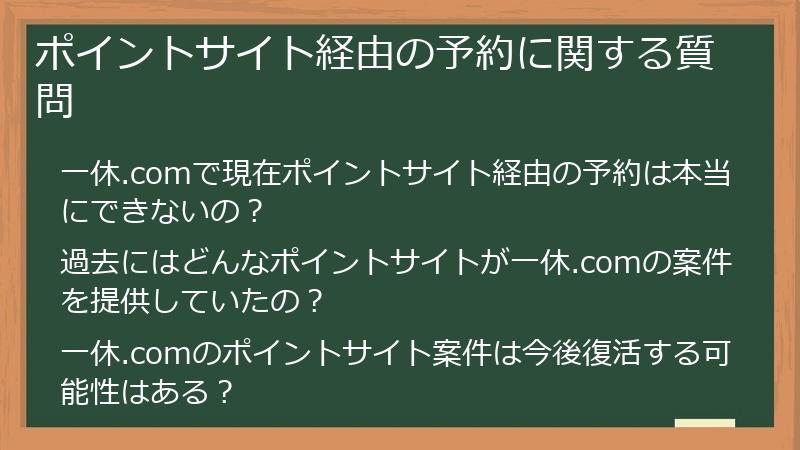 ポイントサイト経由の予約に関する質問
