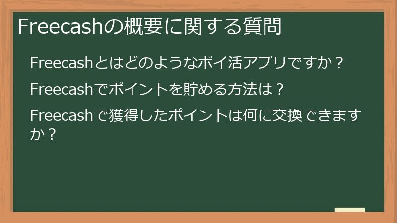 Freecashの概要に関する質問