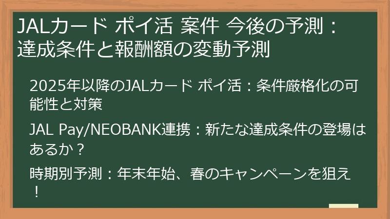 JALカード ポイ活 案件 今後の予測：達成条件と報酬額の変動予測