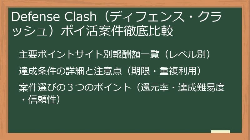Defense Clash（ディフェンス・クラッシュ）ポイ活案件徹底比較