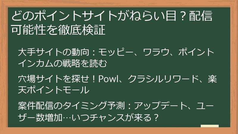 どのポイントサイトがねらい目？配信可能性を徹底検証
