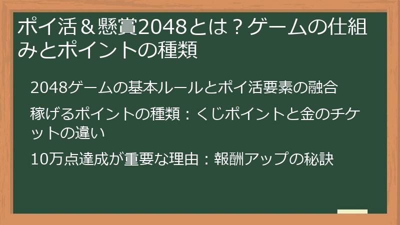 ポイ活＆懸賞2048とは？ゲームの仕組みとポイントの種類