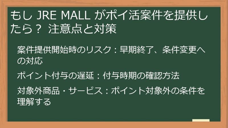 もし JRE MALL がポイ活案件を提供したら？ 注意点と対策