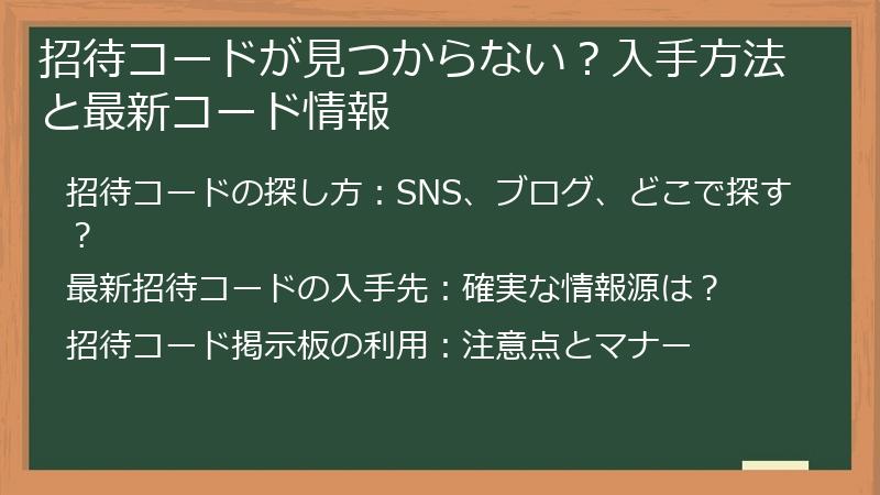 招待コードが見つからない？入手方法と最新コード情報