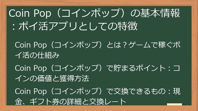 Coin Pop（コインポップ）の基本情報：ポイ活アプリとしての特徴