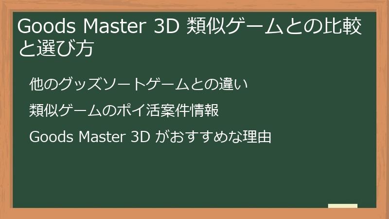 Goods Master 3D 類似ゲームとの比較と選び方