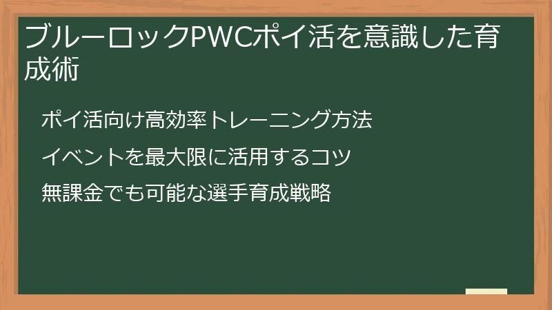 ブルーロックPWCポイ活を意識した育成術
