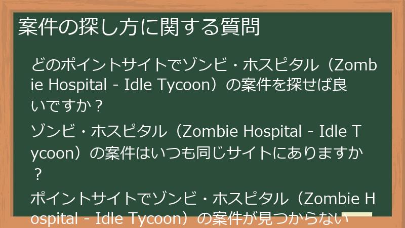 案件の探し方に関する質問