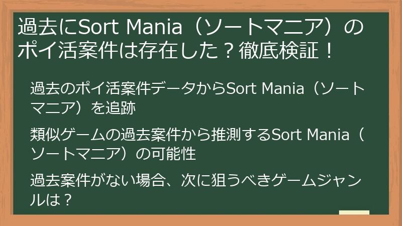 過去にSort Mania（ソートマニア）のポイ活案件は存在した？徹底検証！