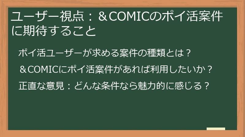 ユーザー視点：＆COMICのポイ活案件に期待すること