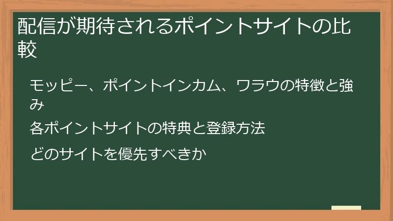 配信が期待されるポイントサイトの比較