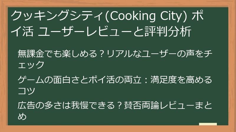 クッキングシティ(Cooking City) ポイ活 ユーザーレビューと評判分析
