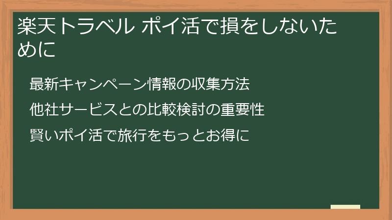 楽天トラベル ポイ活で損をしないために