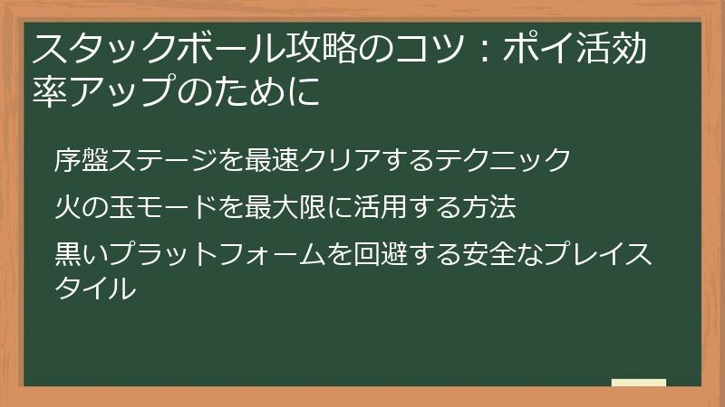 スタックボール攻略のコツ：ポイ活効率アップのために