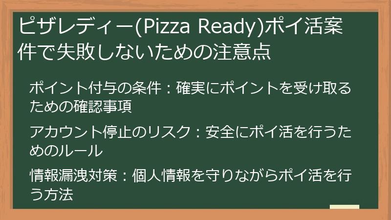 ピザレディー(Pizza Ready)ポイ活案件で失敗しないための注意点