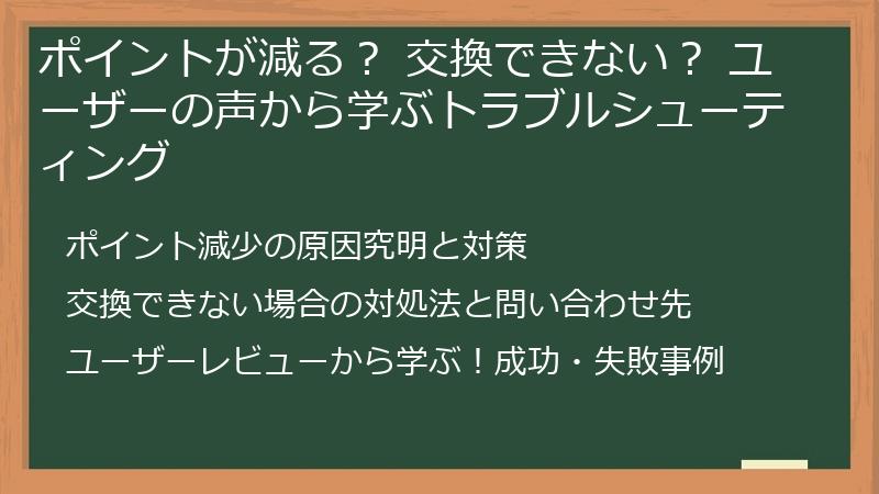 ポイントが減る? 交換できない? ユーザーの声から学ぶトラブルシューティング